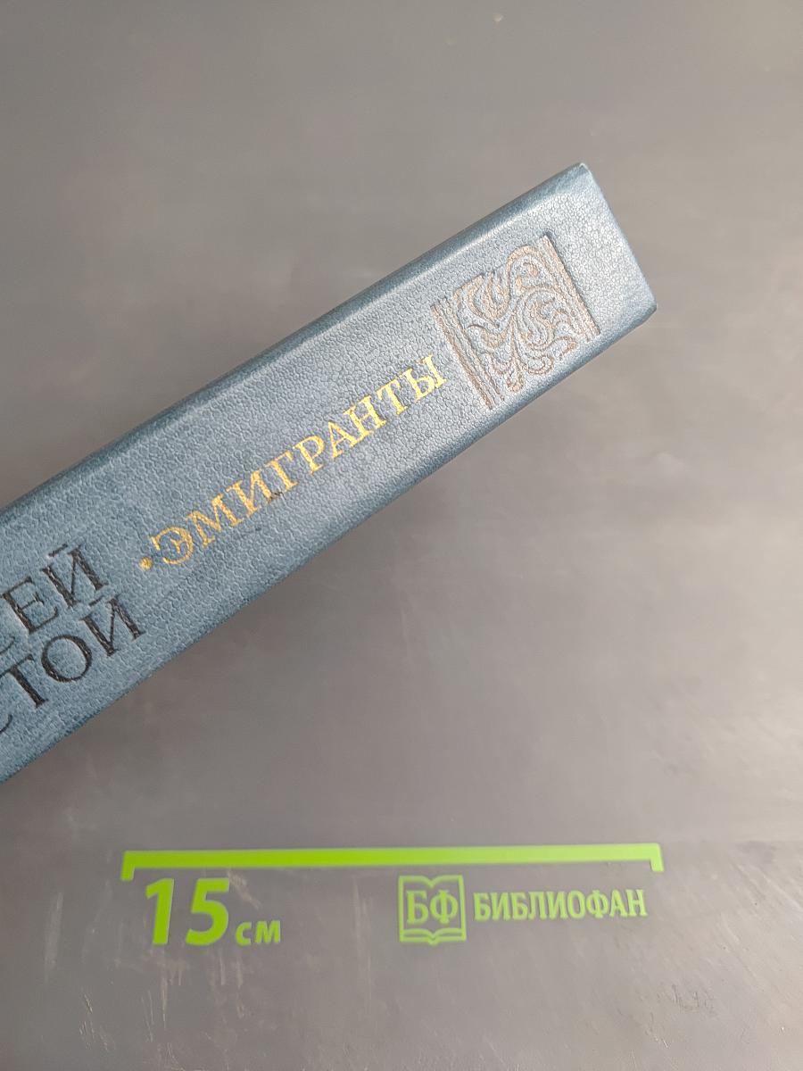 Эмигранты. Повести и рассказы