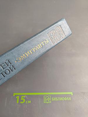 Эмигранты. Повести и рассказы