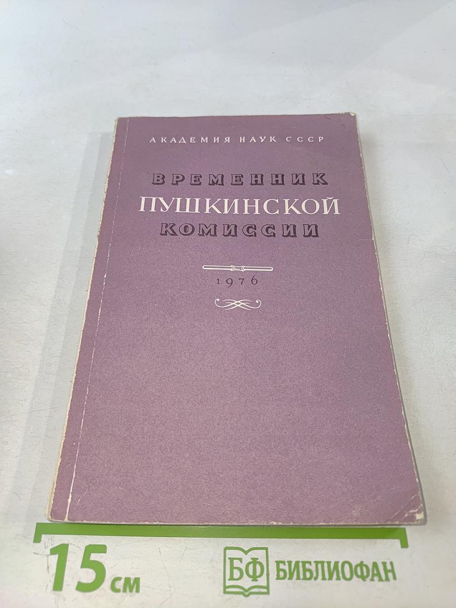 Временник Пушкинской комиссии 1976
