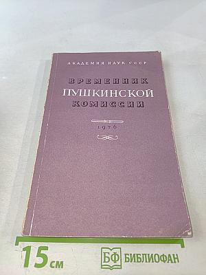 Временник Пушкинской комиссии 1976