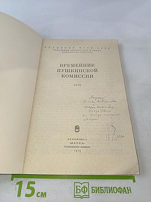 Временник Пушкинской комиссии 1976