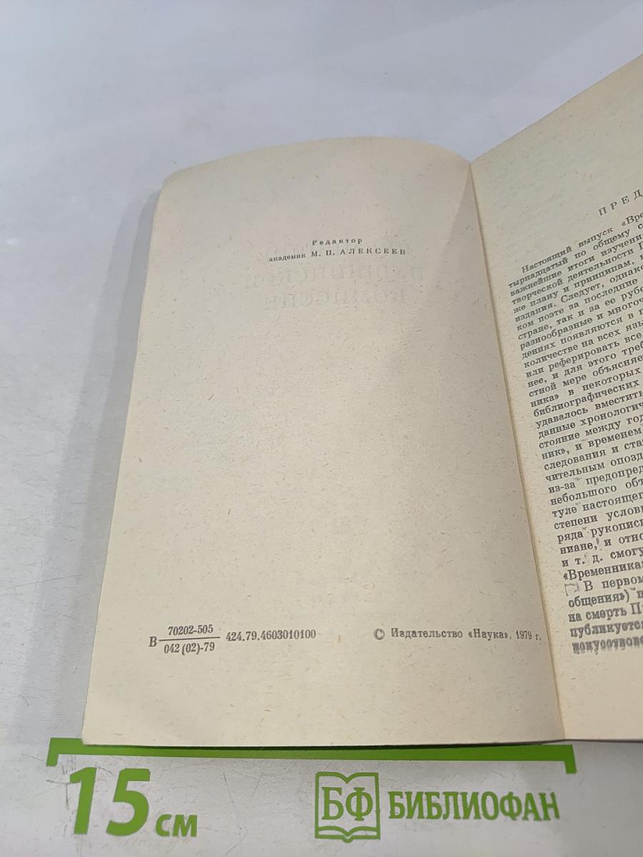Временник Пушкинской комиссии 1976