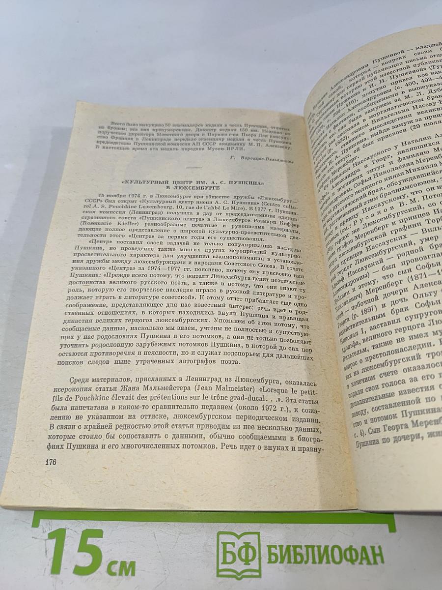 Временник Пушкинской комиссии 1976