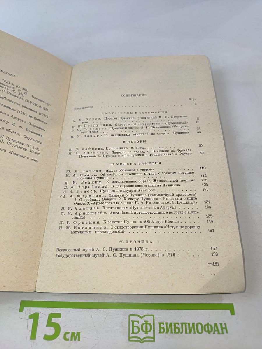 Временник Пушкинской комиссии 1976