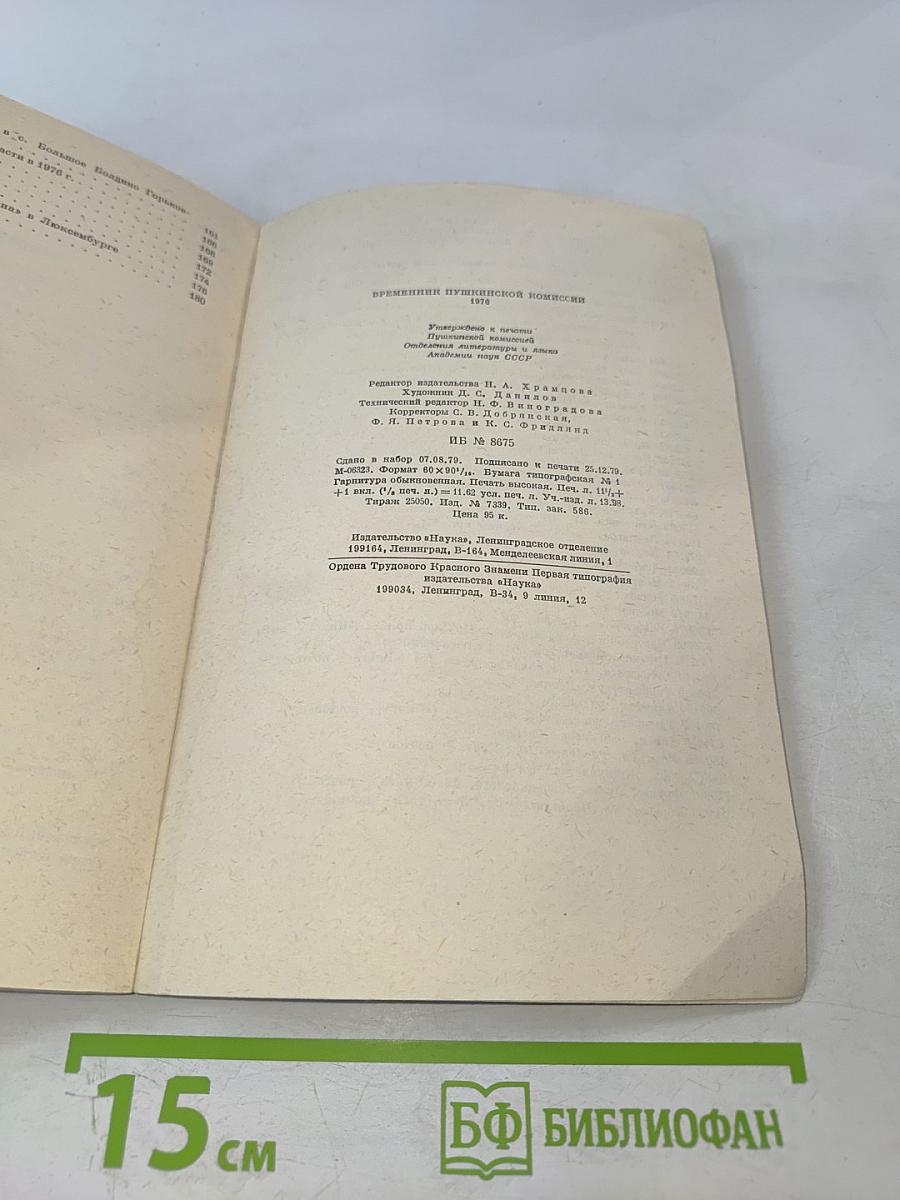 Временник Пушкинской комиссии 1976