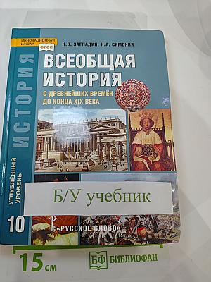 Всеобщая история с древнейших времён до конца XIX века. Учебник для 10 класса