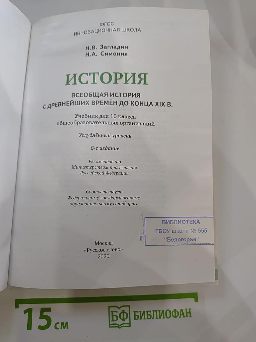 Всеобщая история с древнейших времён до конца XIX века. Учебник для 10 класса