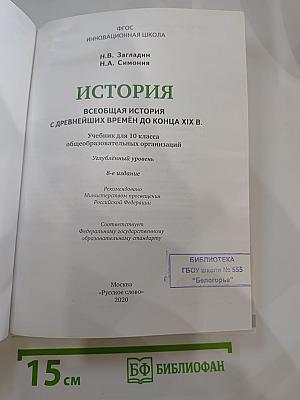 Всеобщая история с древнейших времён до конца XIX века. Учебник для 10 класса