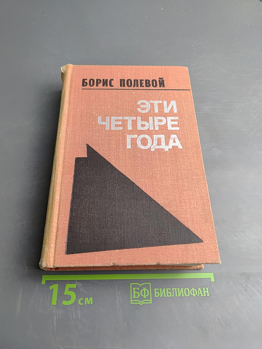 Эти четыре года