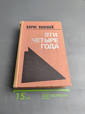 Эти четыре года