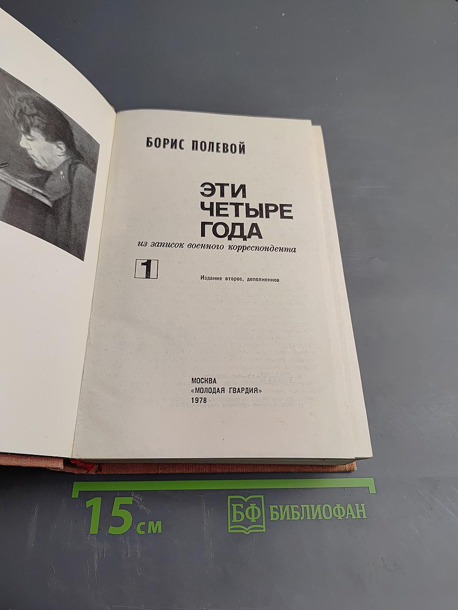 Эти четыре года