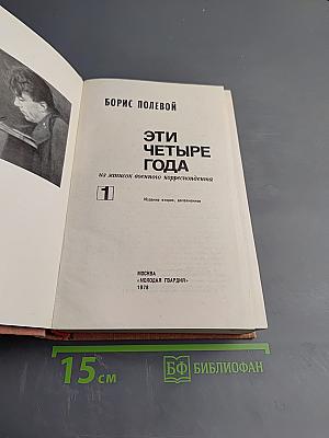 Эти четыре года