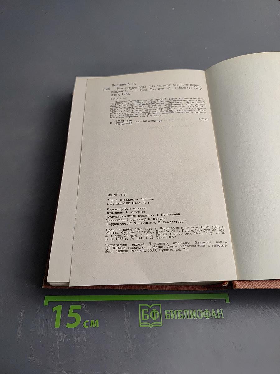 Эти четыре года