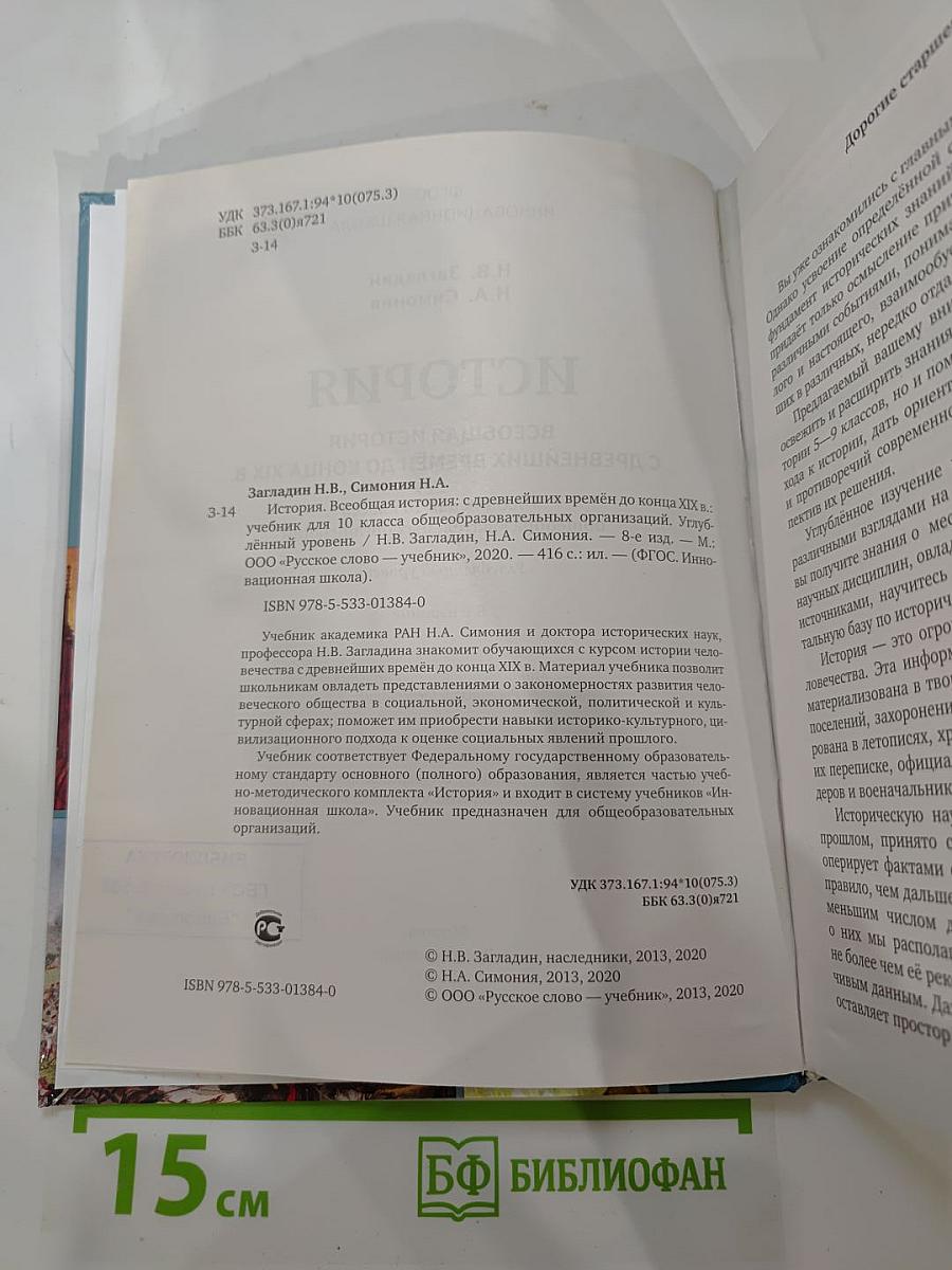 Всеобщая история с древнейших времён до конца XIX века. Учебник для 10 класса