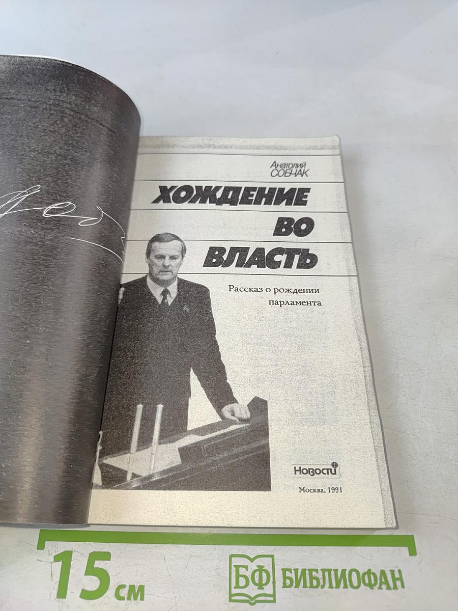 Хождение во власть