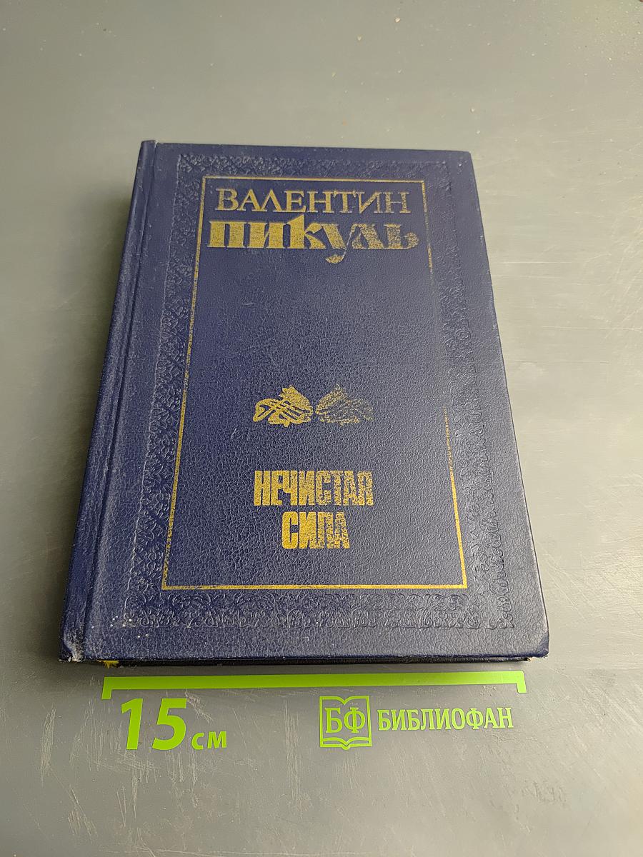 Нечистая сила