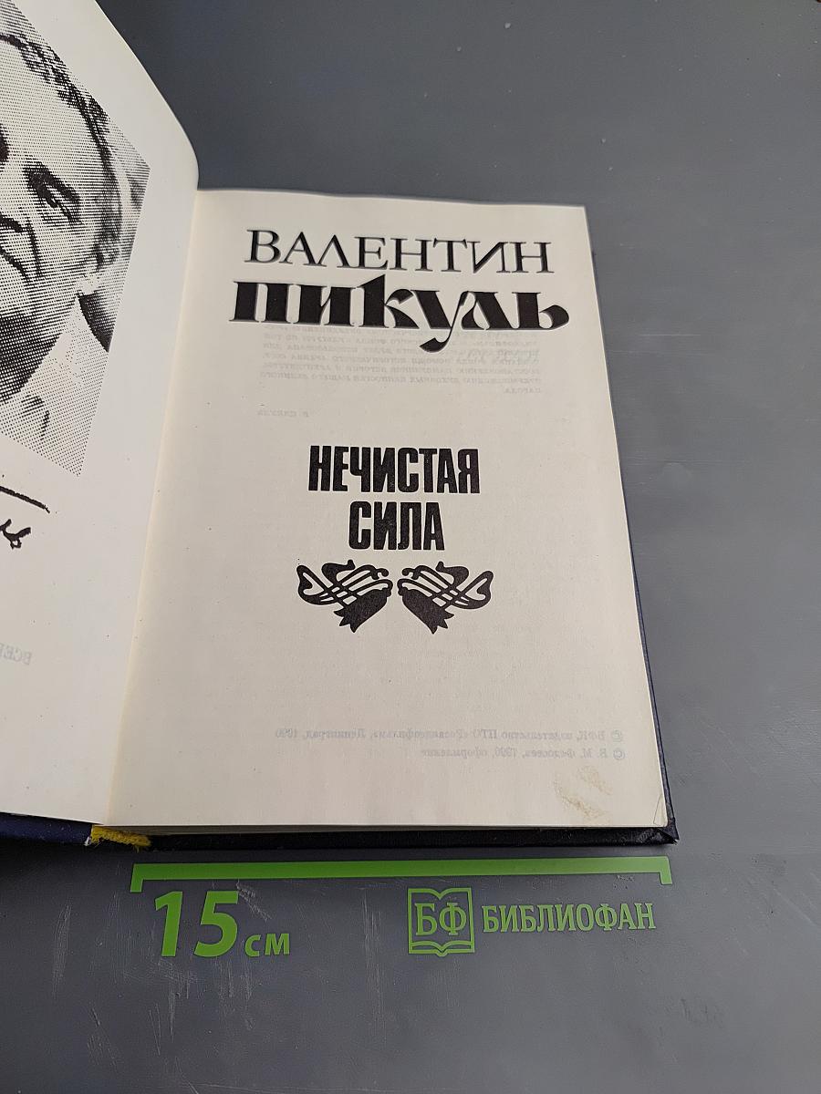 Нечистая сила