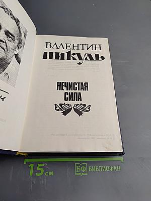 Нечистая сила