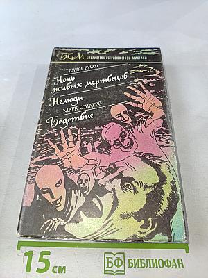 Ночь живых мертвецов. Нелюди. Бедствие