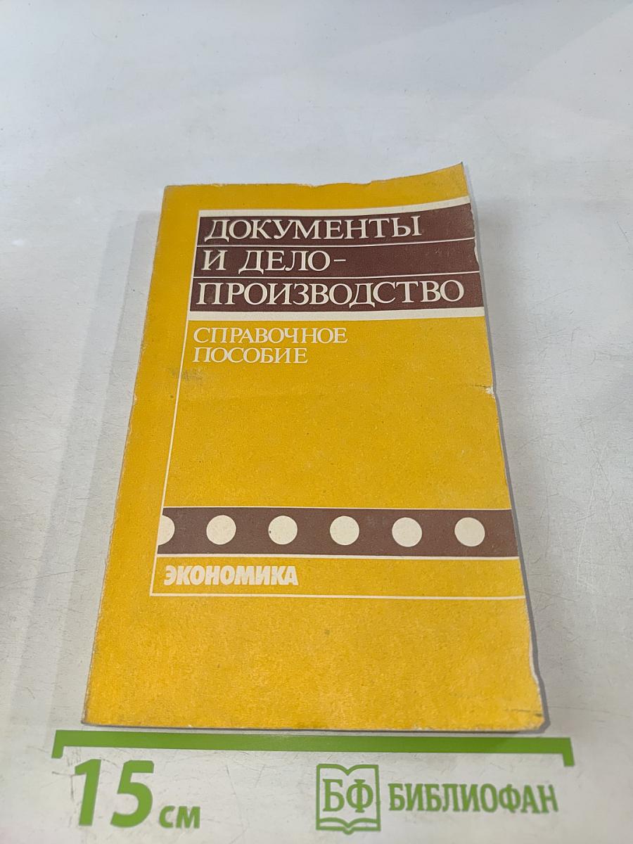Документы и делопроизводство. Справочное пособие