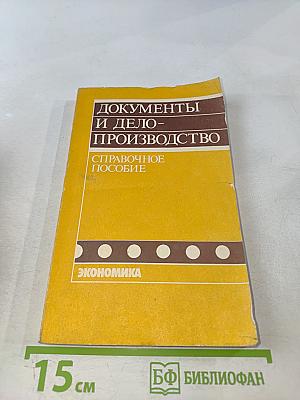 Документы и делопроизводство. Справочное пособие