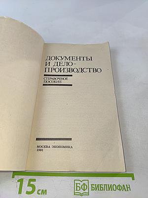 Документы и делопроизводство. Справочное пособие