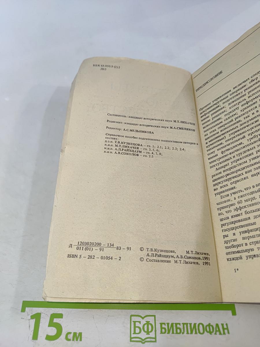 Документы и делопроизводство. Справочное пособие