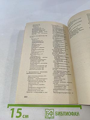 Документы и делопроизводство. Справочное пособие