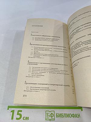 Документы и делопроизводство. Справочное пособие