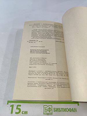 Документы и делопроизводство. Справочное пособие