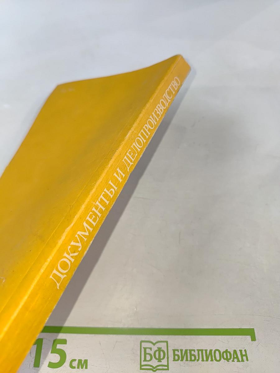 Документы и делопроизводство. Справочное пособие