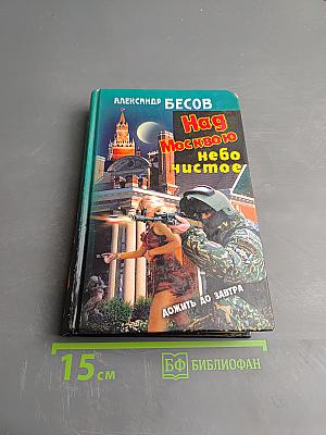 Над Москвою небо чистое. Дожить до завтра