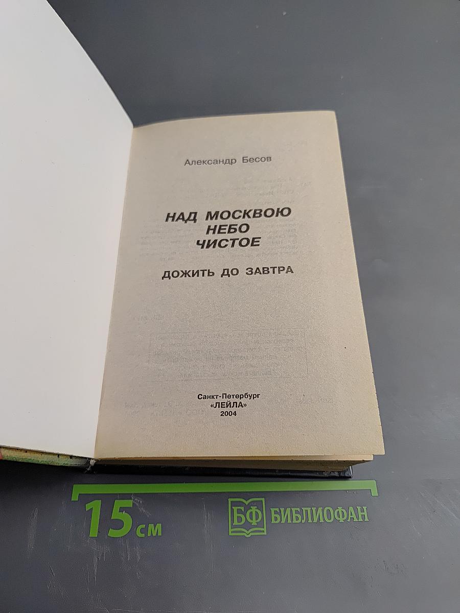Над Москвою небо чистое. Дожить до завтра
