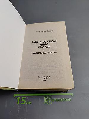 Над Москвою небо чистое. Дожить до завтра