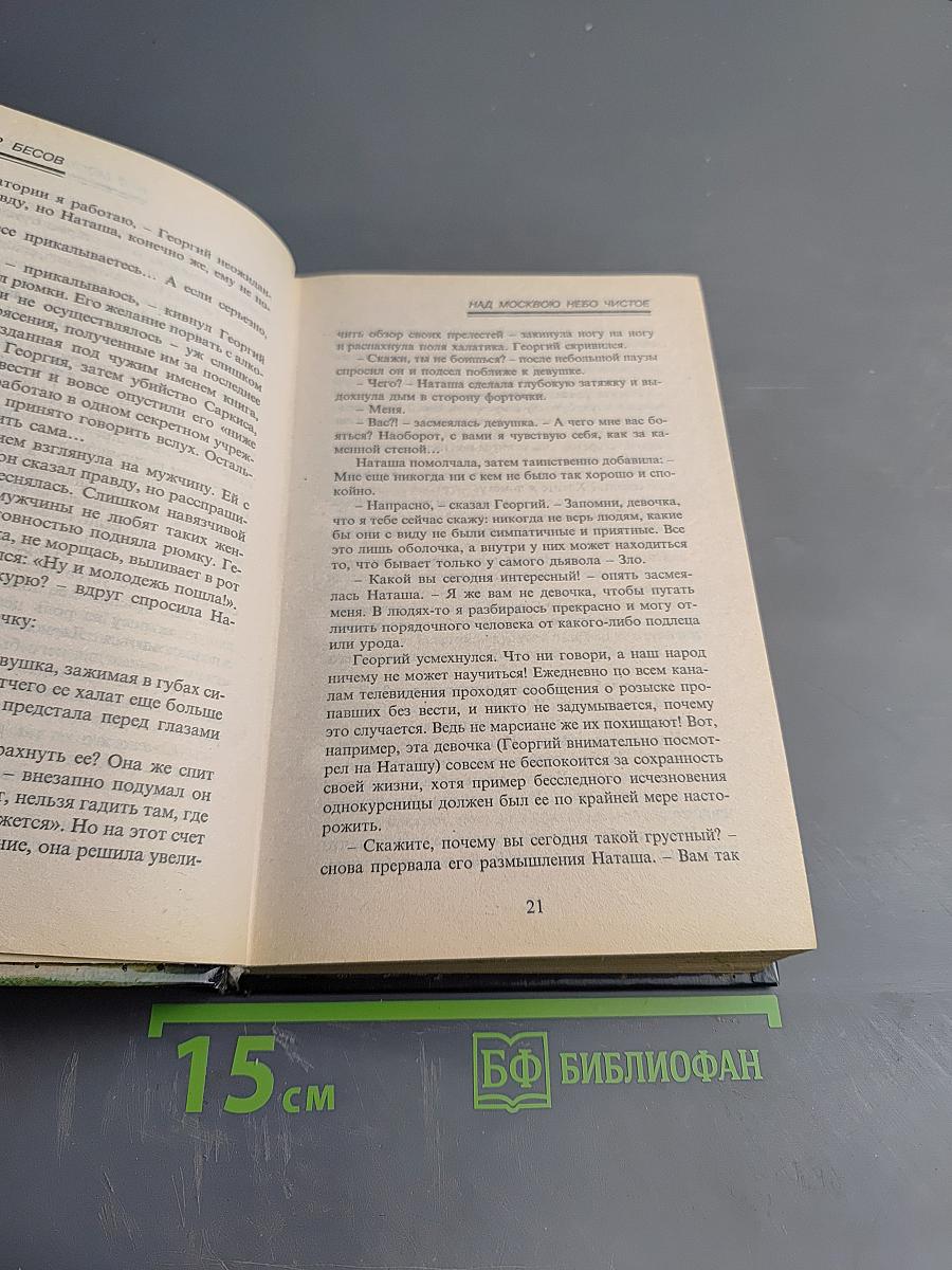 Над Москвою небо чистое. Дожить до завтра