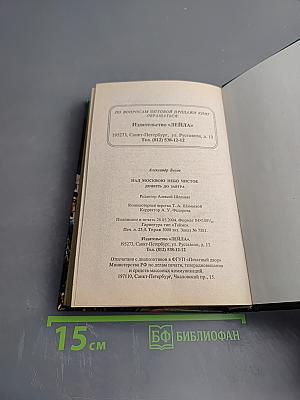 Над Москвою небо чистое. Дожить до завтра