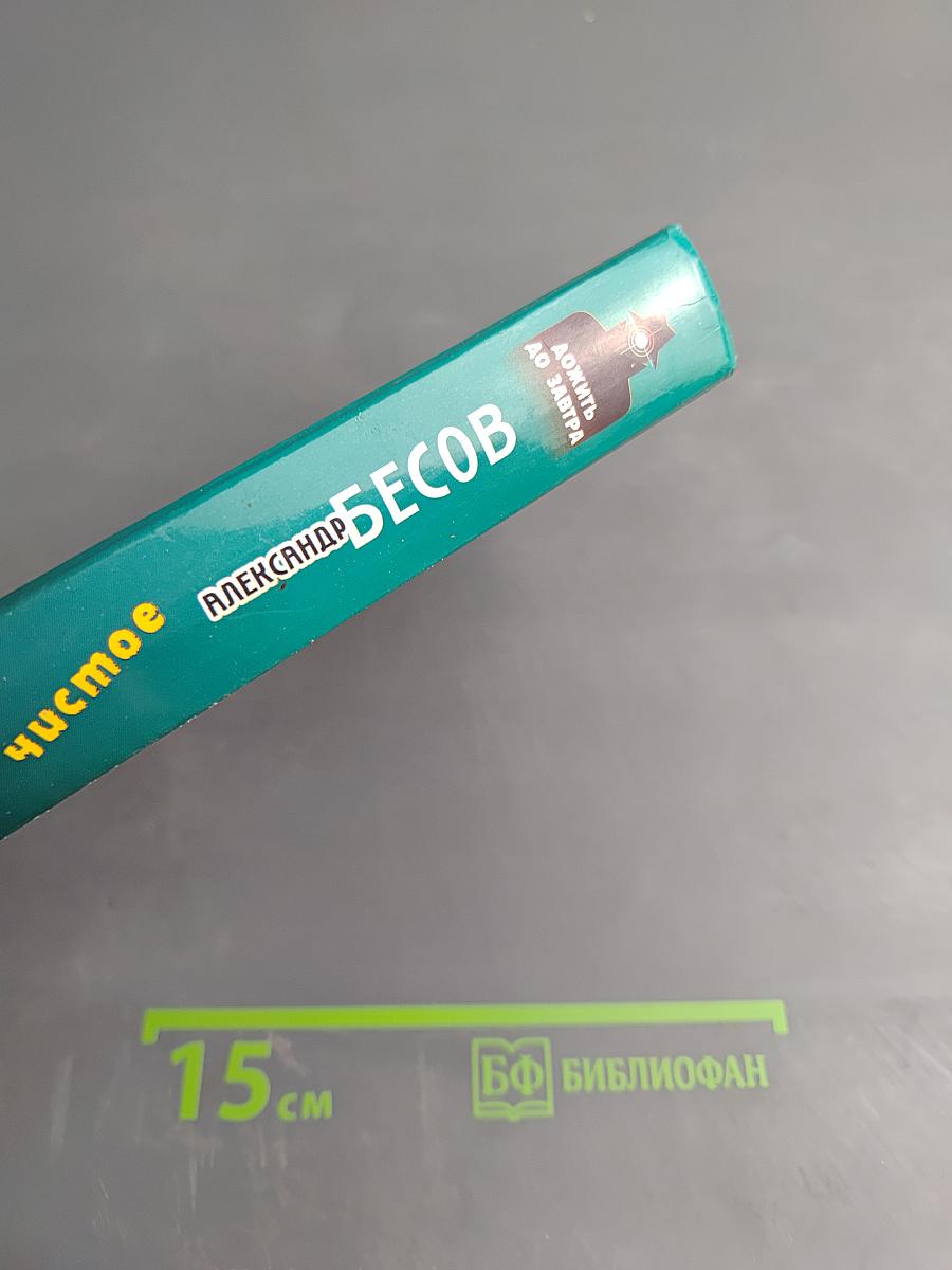 Над Москвою небо чистое. Дожить до завтра