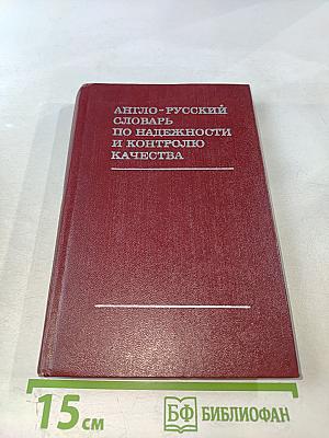 Англо-русский словарь по надежности и контролю качества