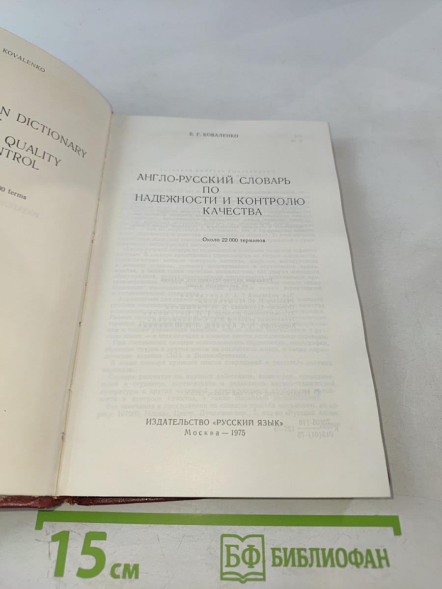 Англо-русский словарь по надежности и контролю качества
