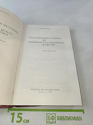 Англо-русский словарь по надежности и контролю качества