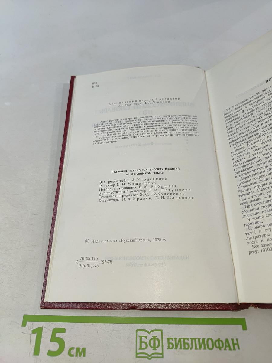Англо-русский словарь по надежности и контролю качества