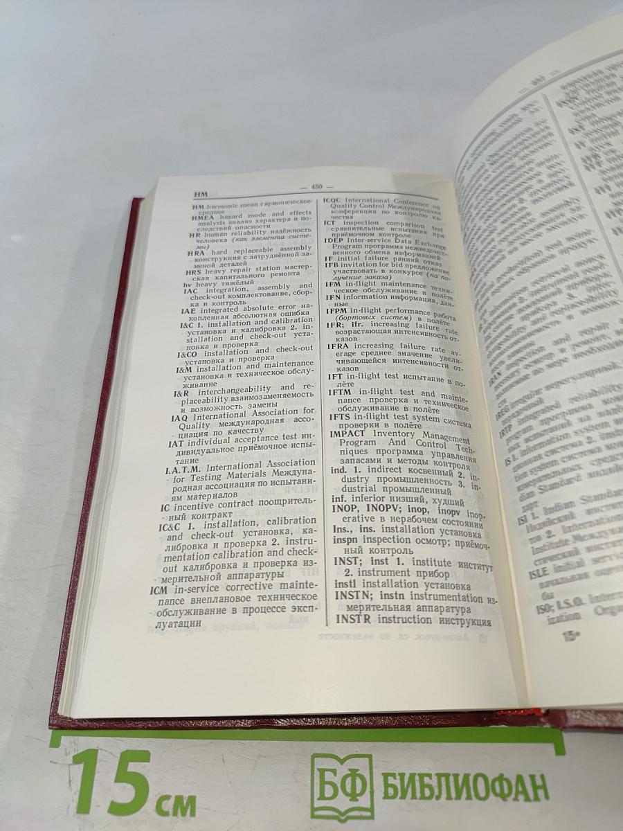 Англо-русский словарь по надежности и контролю качества