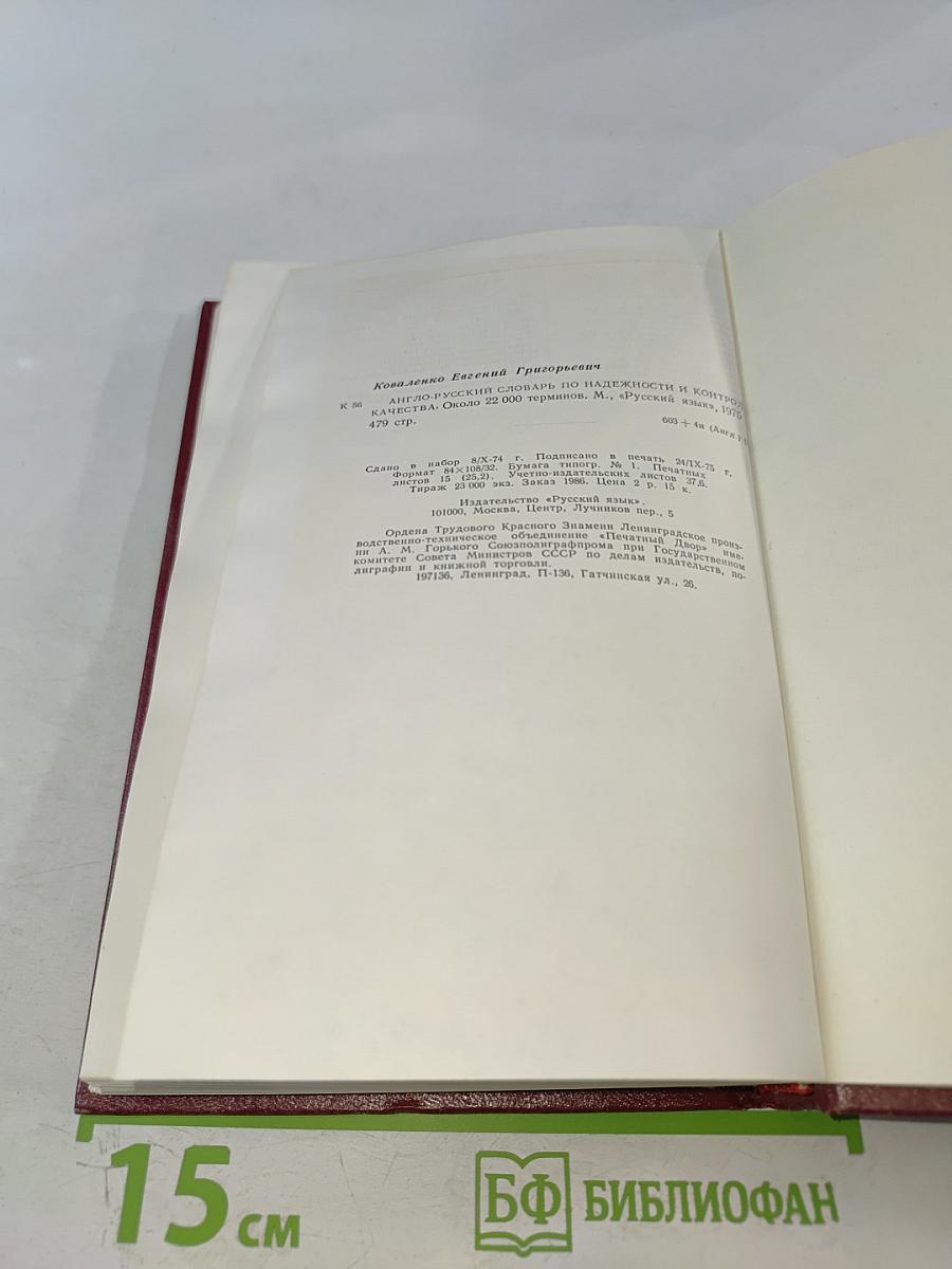 Англо-русский словарь по надежности и контролю качества