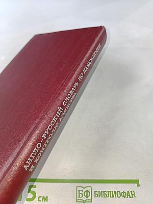 Англо-русский словарь по надежности и контролю качества