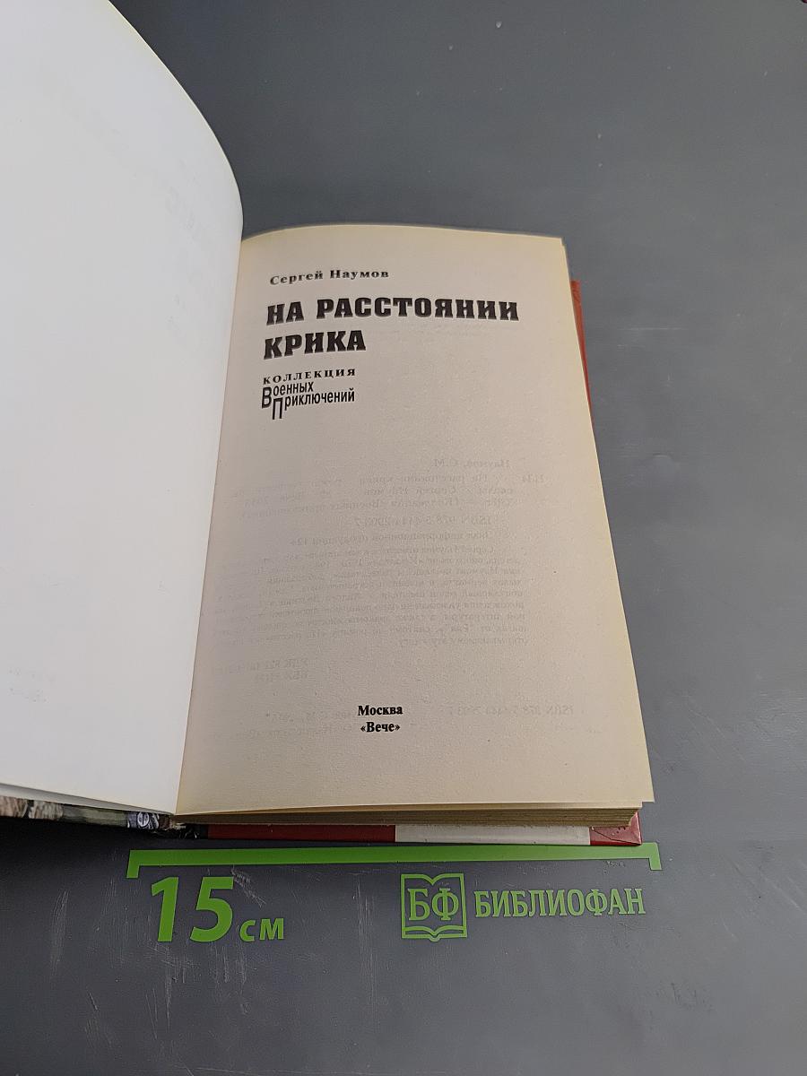 На расстоянии крика