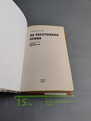 На расстоянии крика