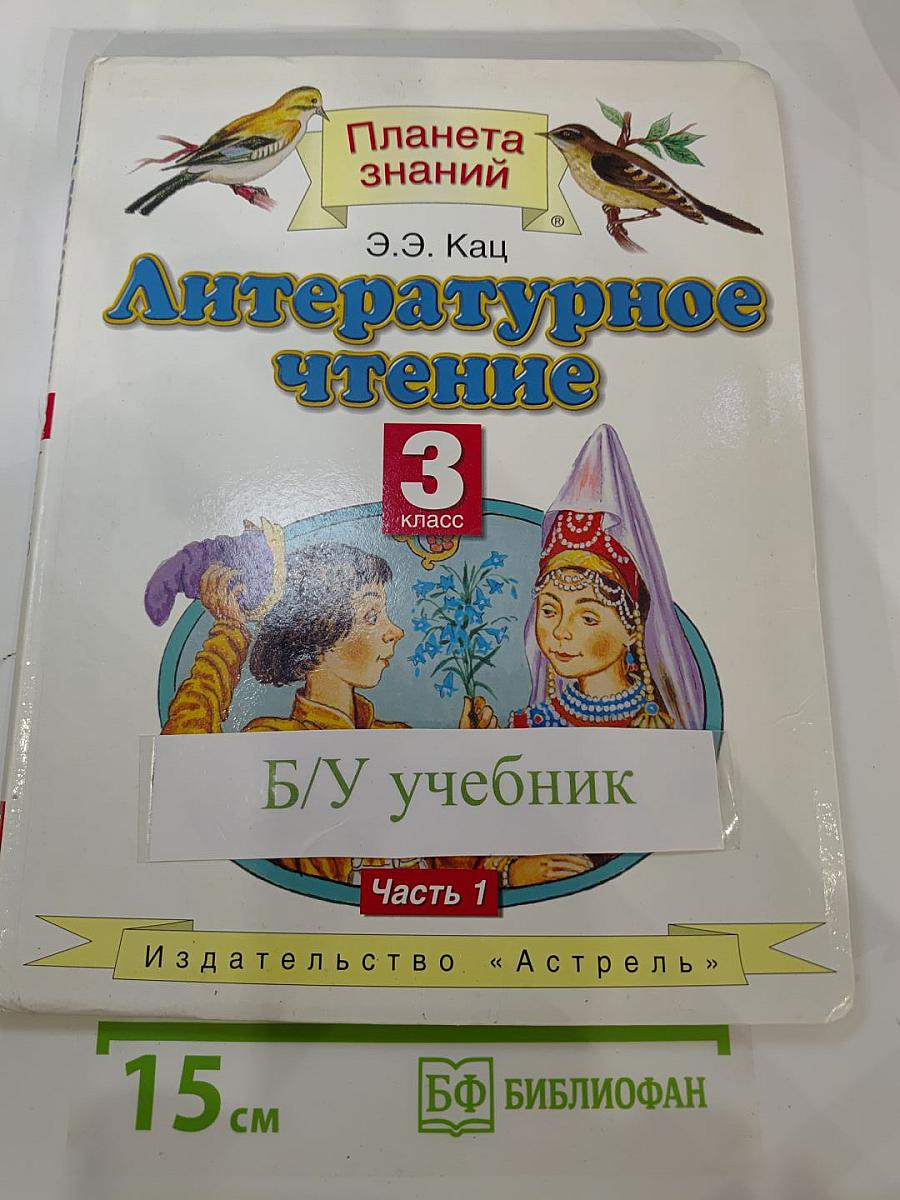 Литературное чтение 3 класс Часть 1