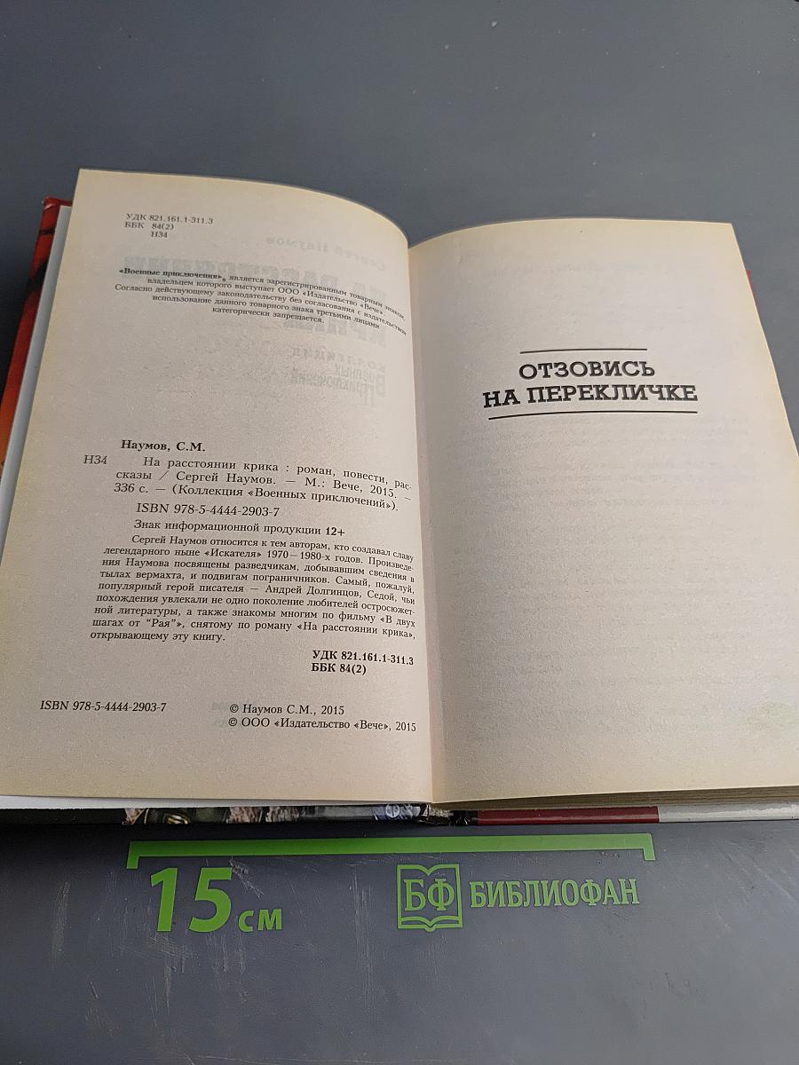 На расстоянии крика