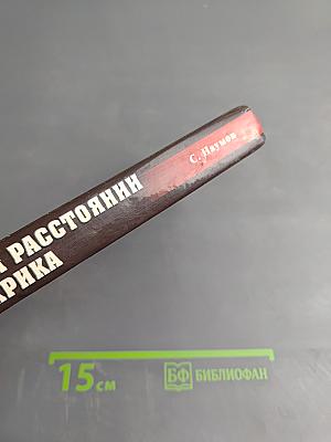 На расстоянии крика