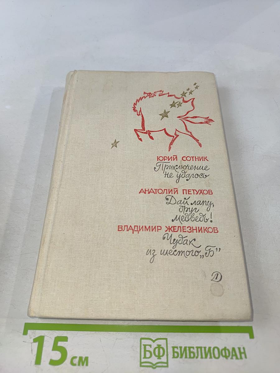 Повести (Приключение не удалось; Дай лапу, друг медвед!; Чудак из шестого 'Б')